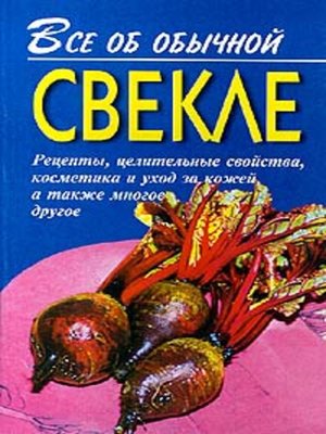 cover image of Все об обычной свекле